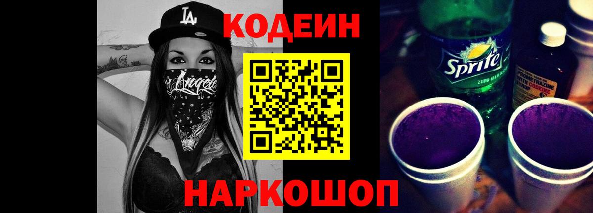Алексеевка  Кодеиновый сироп Lean Purple Drank  Кодеин напиток Lean (лин)  Вход с VPN 